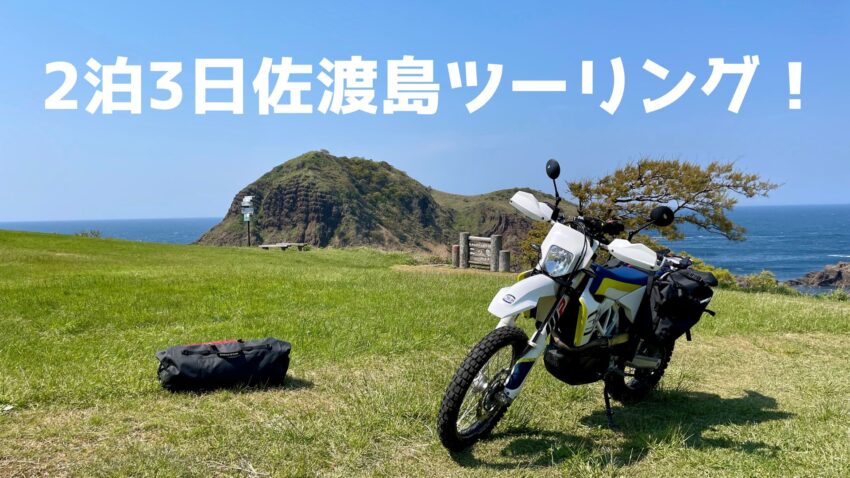 佐渡島ツーリングまとめ！バイクで佐渡島に行く方法とオススメスポットのアイキャッチ画像