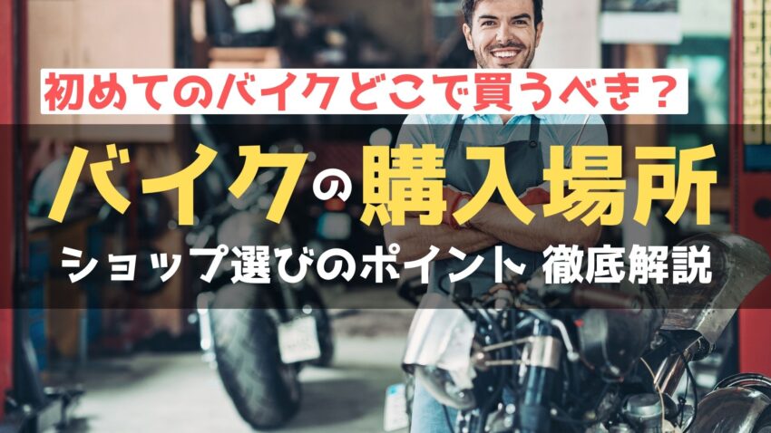 初めてのバイクはどこで買う？バイク屋の選び方や購入場所で変わること