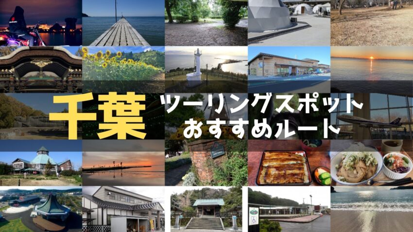 千葉県のおすすめツーリングルート3選！定番の名所や絶景スポットまとめのアイキャッチ画像