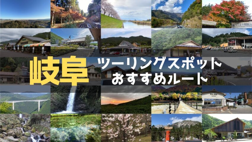 岐阜県のおすすめツーリングルート！絶景スポットや観光スポットをまとめて紹介のアイキャッチ画像
