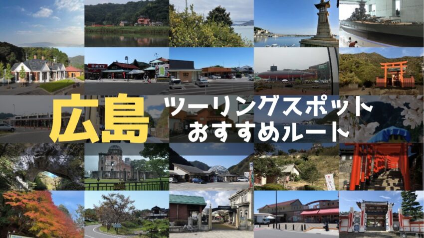 広島県のおすすめツーリングルート！定番スポットや絶景スポットを紹介のアイキャッチ画像