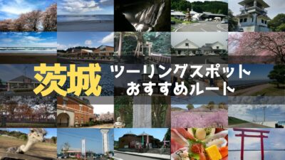茨城県のおすすめツーリングルート！定番スポットや絶景スポットをまとめて紹介