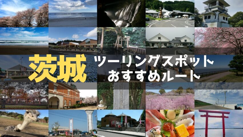 茨城県のおすすめツーリングルート！定番スポットや絶景スポットをまとめて紹介のアイキャッチ画像