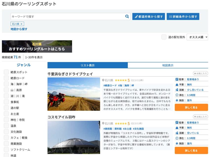 石川県のツーリングスポット一覧