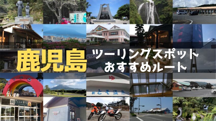 鹿児島県を満喫するツーリングルート！地域別にバイクおすすめスポットを紹介のアイキャッチ画像