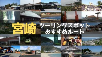 宮崎県のおすすめツーリングルート！絶景スポットや観光スポットをまとめて紹介