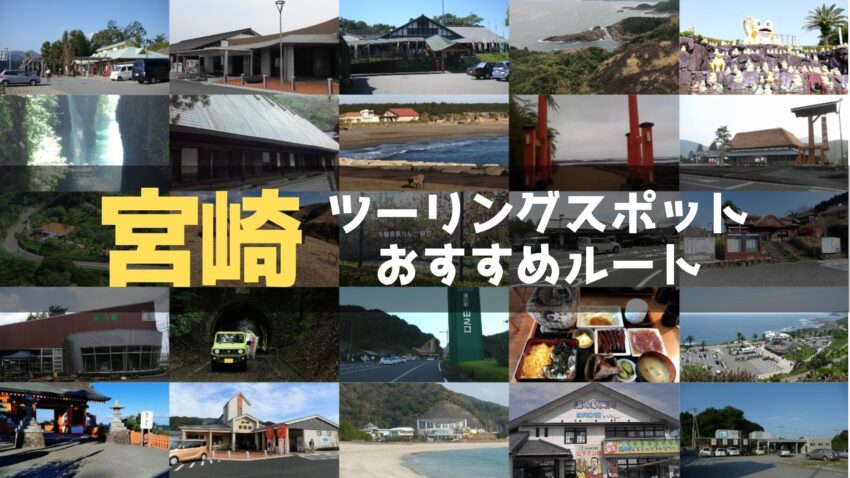 宮崎県のおすすめツーリングルート！絶景スポットや観光スポットをまとめて紹介のアイキャッチ画像