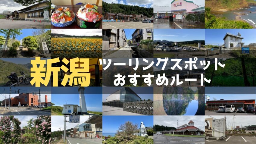 新潟県のおすすめツーリングルート！絶景スポットや観光スポットをまとめて紹介のアイキャッチ画像