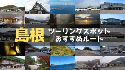 島根県のおすすめツーリングルートまとめ！定番スポットや名所、絶景スポットを紹介