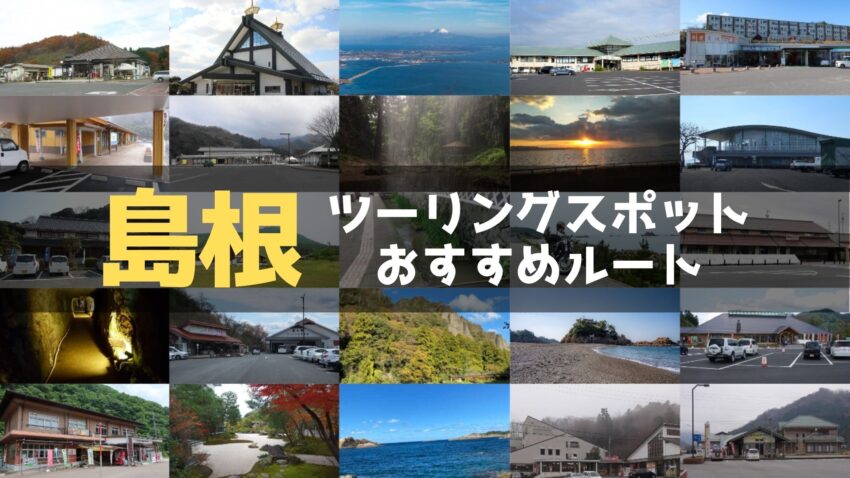 島根県のおすすめツーリングルートまとめ！定番スポットや名所、絶景スポットを紹介のアイキャッチ画像