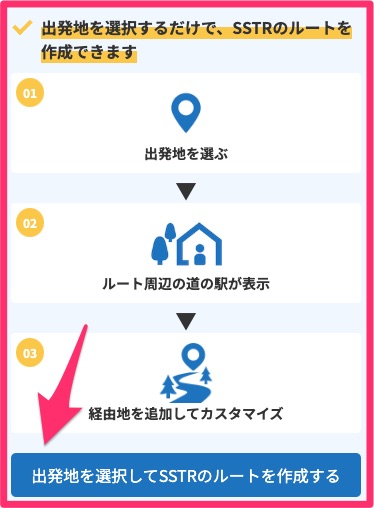 SSTRルート作成ボタン