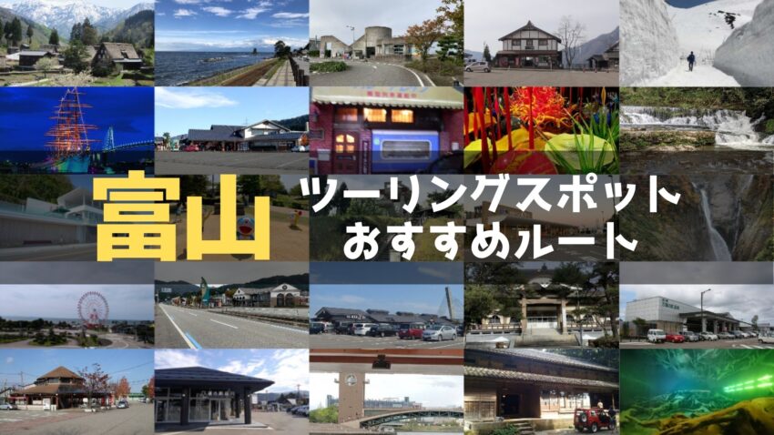 富山県のおすすめツーリングルート！絶景スポットや観光スポットをまとめて紹介のアイキャッチ画像