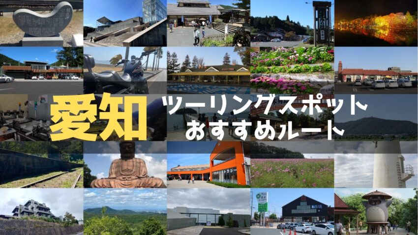 愛知県のおすすめツーリングルート！絶景スポットや観光スポットをまとめて紹介のアイキャッチ画像