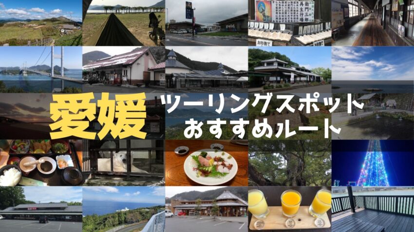 愛媛県のおすすめツーリングルート！絶景スポットや観光スポットをまとめて紹介のアイキャッチ画像