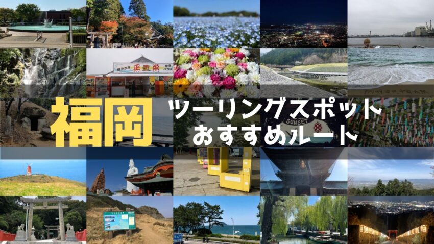 福岡県のおすすめツーリングルート！絶景スポットや観光スポットをまとめて紹介のアイキャッチ画像