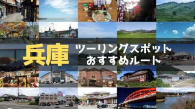 兵庫県のおすすめツーリングルート！絶景スポットや観光スポットをまとめて紹介