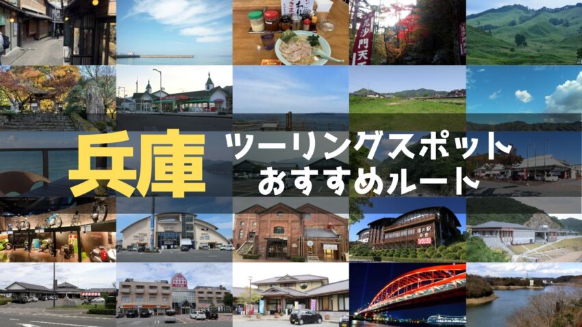 兵庫県のおすすめツーリングルート！絶景スポットや観光スポットをまとめて紹介のアイキャッチ画像