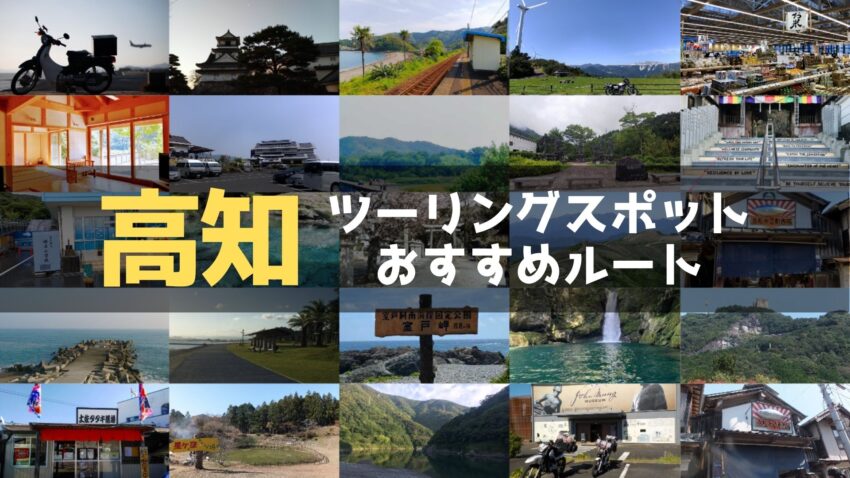 高知県のおすすめツーリングルート！絶景スポットや観光スポットをまとめて紹介のアイキャッチ画像