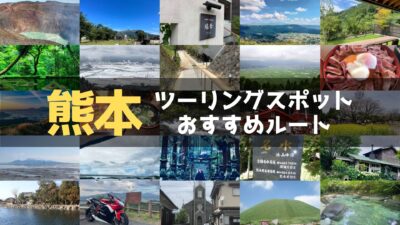熊本県のおすすめツーリングルート！絶景スポットや観光スポットをまとめて紹介