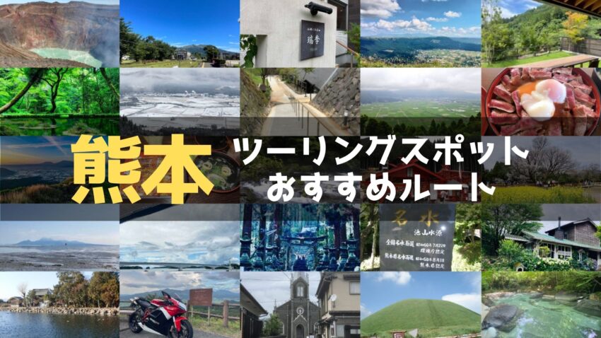 熊本県のおすすめツーリングルート！絶景スポットや観光スポットをまとめて紹介のアイキャッチ画像