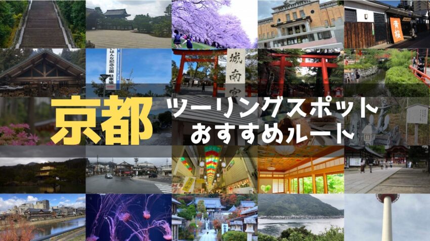 京都府のおすすめツーリングルート！絶景スポットや観光スポットをまとめて紹介のアイキャッチ画像