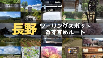 長野県のおすすめツーリングルート！絶景スポットや観光スポットをまとめて紹介