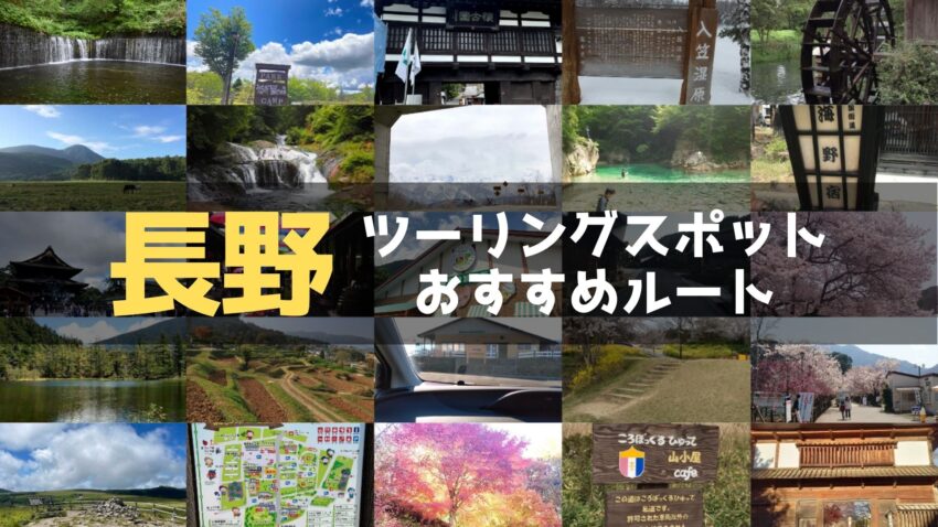 長野県のおすすめツーリングルート！絶景スポットや観光スポットをまとめて紹介のアイキャッチ画像