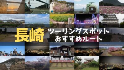 長崎県のおすすめツーリングルート！絶景スポットや観光スポットをまとめて紹介
