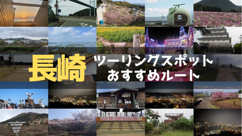 長崎県のおすすめツーリングルート！絶景スポットや観光スポットをまとめて紹介のアイキャッチ画像