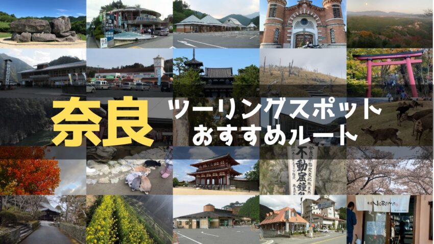 奈良県のおすすめツーリングルート！絶景スポットや観光スポットをまとめて紹介のアイキャッチ画像