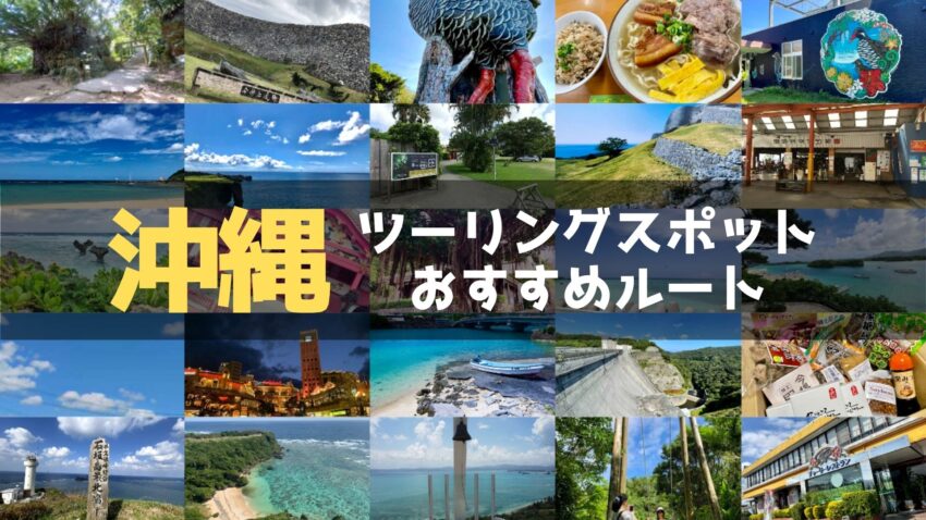 沖縄県のおすすめツーリングルート！絶景スポットや観光スポットをまとめて紹介のアイキャッチ画像