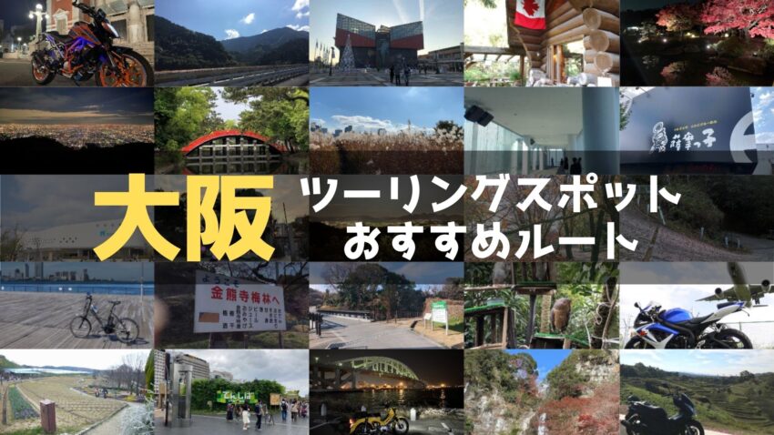 大阪府のおすすめツーリングルート！絶景スポットや観光スポットをまとめて紹介のアイキャッチ画像