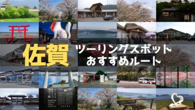 佐賀県のおすすめツーリングルート！絶景スポットや観光スポットをまとめて紹介