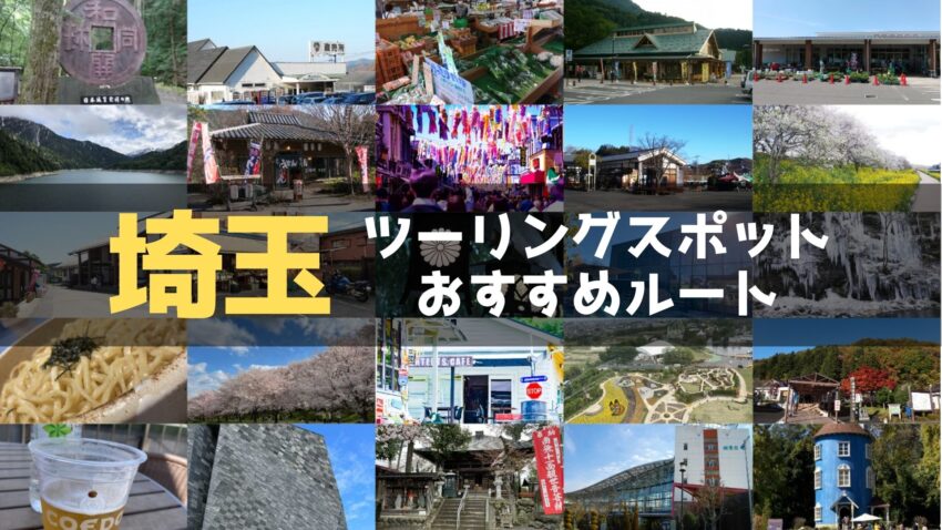 埼玉県のおすすめツーリングルート！絶景スポットや観光スポットをまとめて紹介のアイキャッチ画像