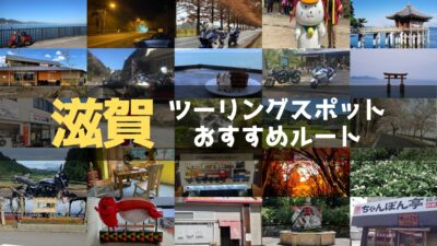 滋賀県のおすすめツーリングルート！絶景スポットや観光スポットをまとめて紹介
