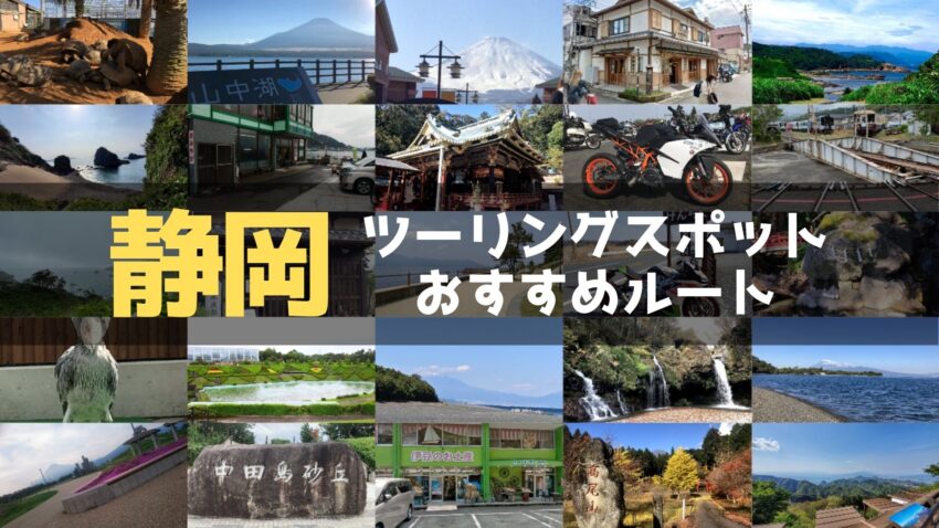 静岡県のおすすめツーリングルート！絶景スポットや観光スポットをまとめて紹介のアイキャッチ画像
