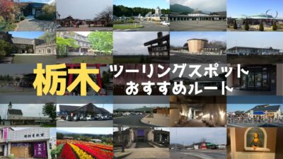 栃木県のおすすめツーリングルート！絶景スポットや観光スポットをまとめて紹介