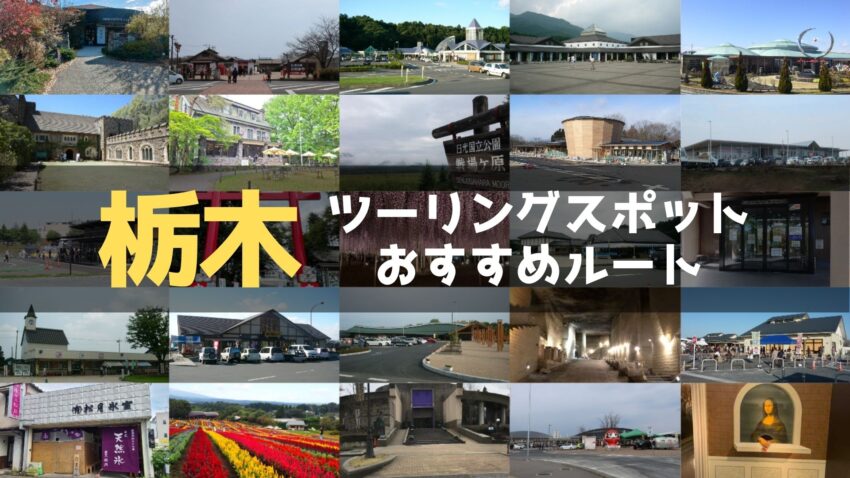 栃木県のおすすめツーリングルート！絶景スポットや観光スポットをまとめて紹介のアイキャッチ画像