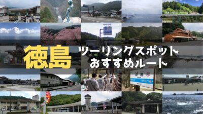 徳島県のおすすめツーリングルート！絶景スポットや観光スポットをまとめて紹介
