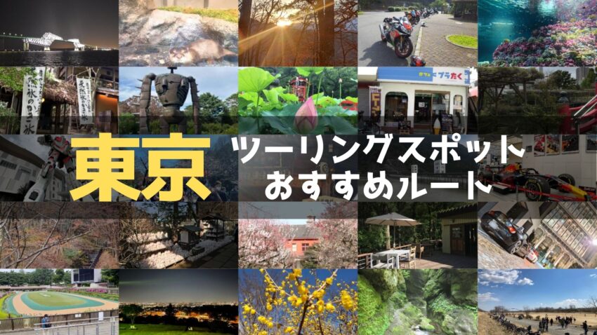 東京都のおすすめツーリングルート！絶景スポットや観光スポットをまとめて紹介のアイキャッチ画像
