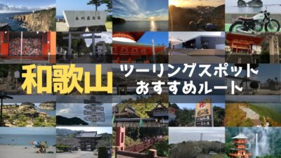 和歌山のおすすめツーリングルート！絶景スポットや観光スポットをまとめて紹介