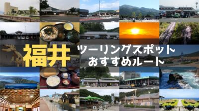 福井県のおすすめツーリングルート！絶景スポットや観光スポットをまとめて紹介