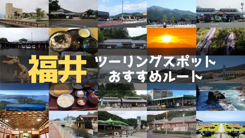 福井県のおすすめツーリングルート！絶景スポットや観光スポットをまとめて紹介のアイキャッチ画像