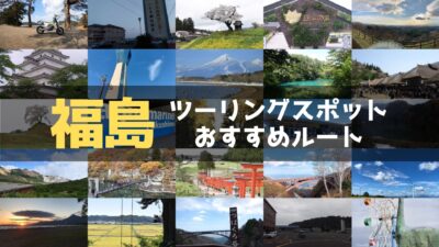 福島県のおすすめツーリングルート！絶景スポットや観光スポットをまとめて紹介