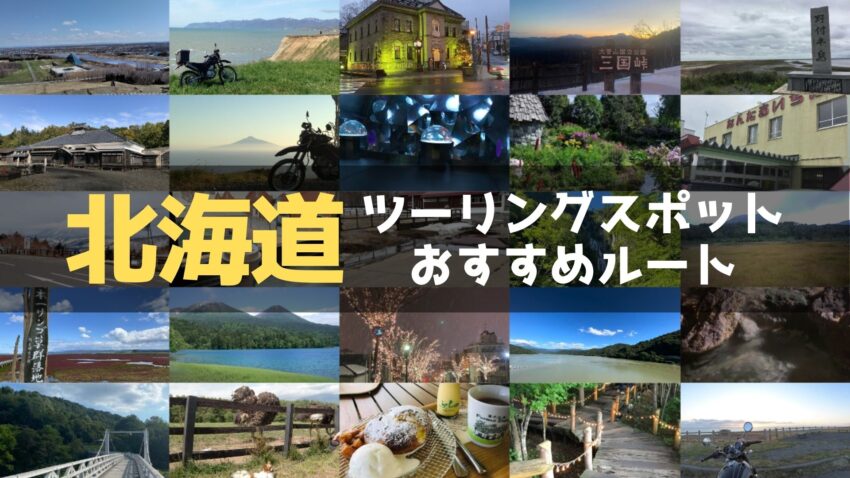 北海道のおすすめツーリングルートまとめ！定番スポットや名所、絶景スポットを紹介のアイキャッチ画像