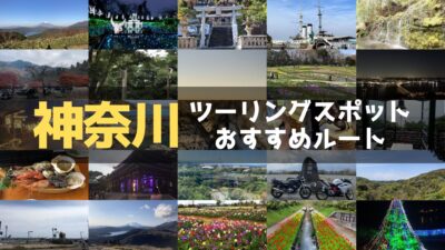 神奈川県のおすすめツーリングルート！絶景スポットや観光スポットをまとめて紹介