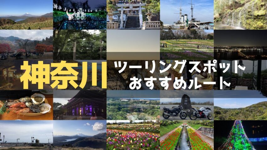 神奈川県のおすすめツーリングルート！絶景スポットや観光スポットをまとめて紹介のアイキャッチ画像