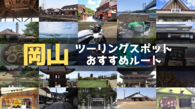 岡山県のおすすめツーリングルート！絶景スポットや観光スポットをまとめて紹介
