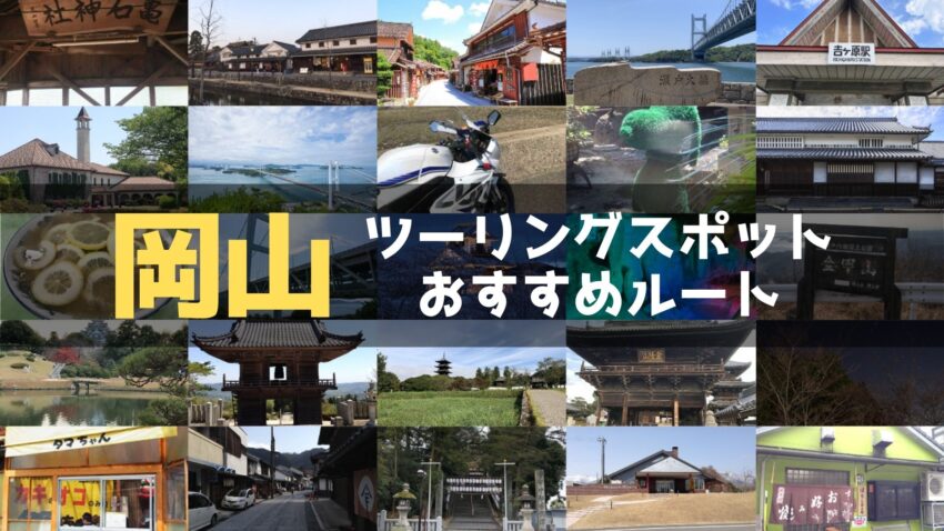 岡山県のおすすめツーリングルート！絶景スポットや観光スポットをまとめて紹介のアイキャッチ画像
