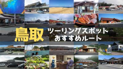 鳥取県のおすすめツーリングルート！絶景スポットや観光スポットをまとめて紹介